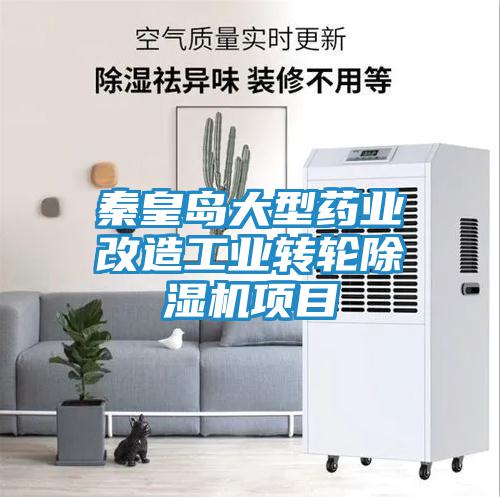 秦皇島大型藥業改造工業轉輪除濕機項目