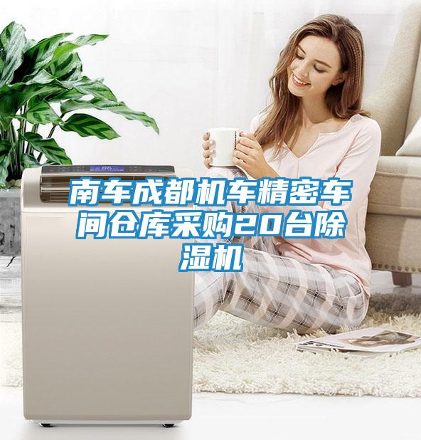 南車(chē)成都機(jī)車(chē)精密車(chē)間倉(cāng)庫(kù)采購(gòu)20臺(tái)除濕機(jī)