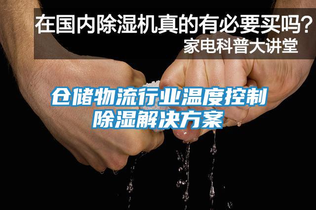 倉(cāng)儲(chǔ)物流行業(yè)溫度控制除濕解決方案