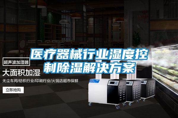 醫療器械行業濕度控制除濕解決方案