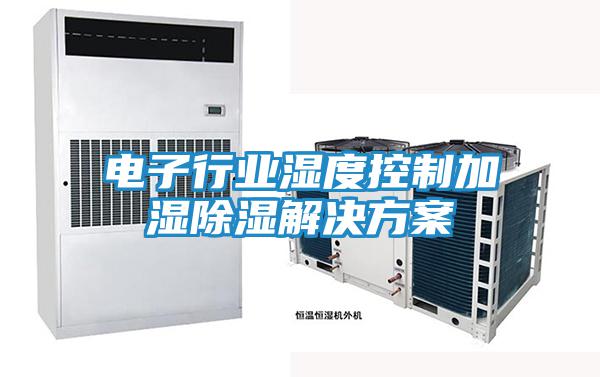 電子行業濕度控制加濕除濕解決方案