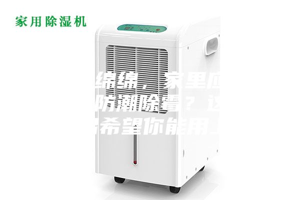 陰雨綿綿，家里應該怎么防潮除霉？這些妙招希望你能用上~