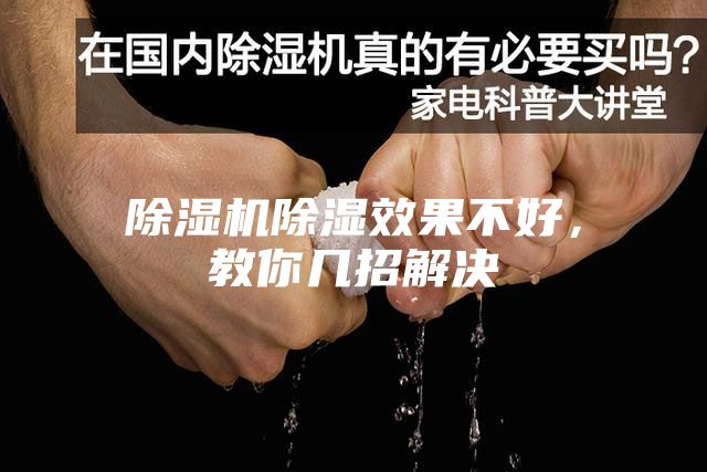 除濕機(jī)除濕效果不好，教你幾招解決