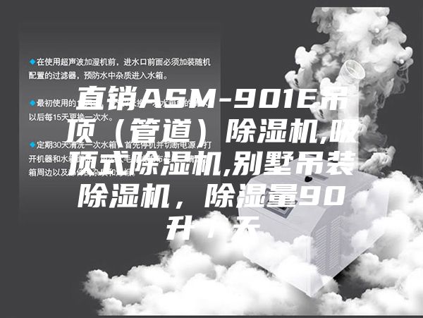 直銷ASM-901E吊頂（管道）除濕機,吸頂式除濕機,別墅吊裝除濕機，除濕量90升／天