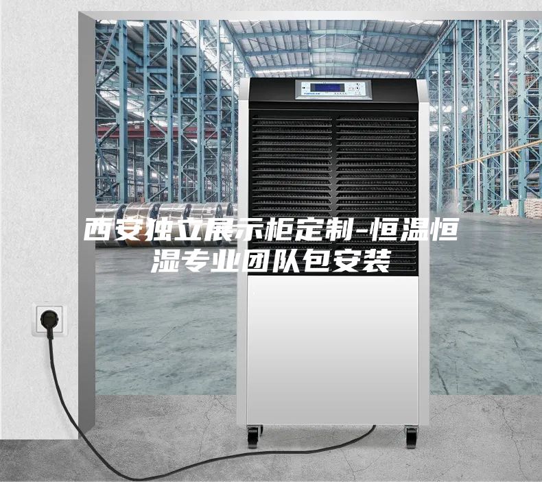 西安獨立展示柜定制-恒溫恒濕專業團隊包安裝