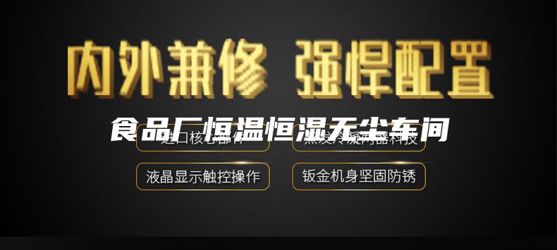 食品廠恒溫恒濕無(wú)塵車間