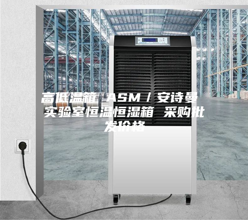 高低溫箱 ASM／安詩曼 實驗室恒溫恒濕箱 采購批發價格