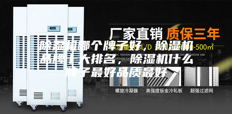除濕機哪個牌子好，除濕機品牌十大排名，除濕機什么牌子最好品質最好