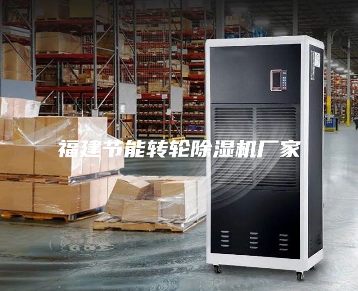 福建節(jié)能轉輪除濕機廠家