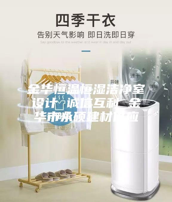 金華恒溫恒濕潔凈室設(shè)計(jì) 誠(chéng)信互利 金華市永碩建材供應(yīng)