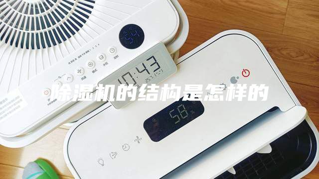 除濕機的結(jié)構(gòu)是怎樣的