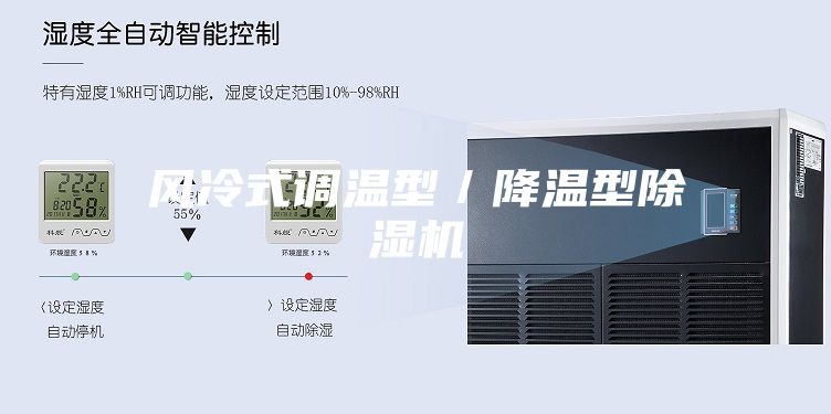 風(fēng)冷式調(diào)溫型／降溫型除濕機