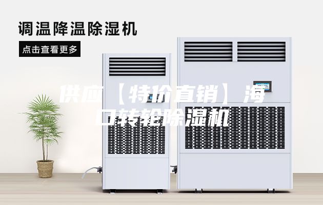 供應【特價直銷】?？谵D輪除濕機
