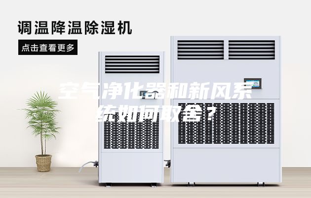 空氣凈化器和新風系統如何取舍？
