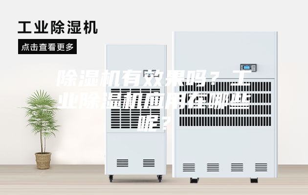除濕機有效果嗎？工業(yè)除濕機應用在哪些呢？