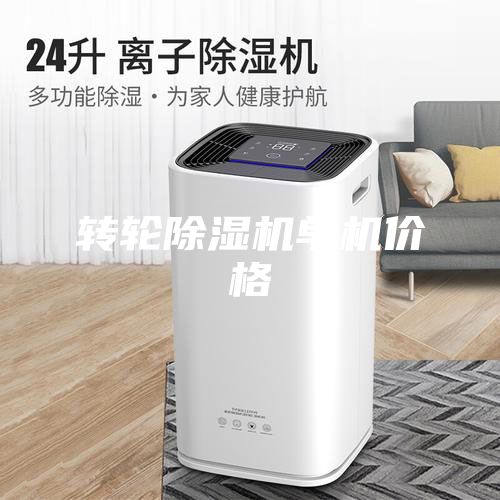 轉(zhuǎn)輪除濕機(jī)單機(jī)價格