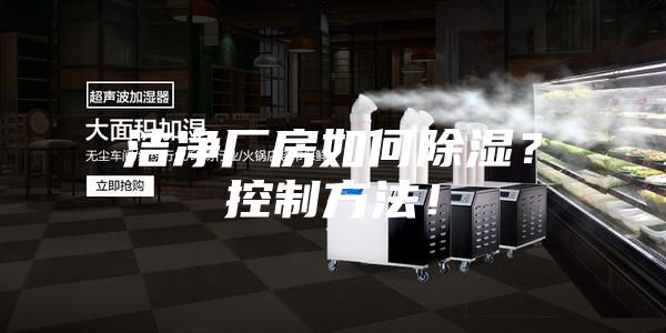 潔凈廠房如何除濕？控制方法！