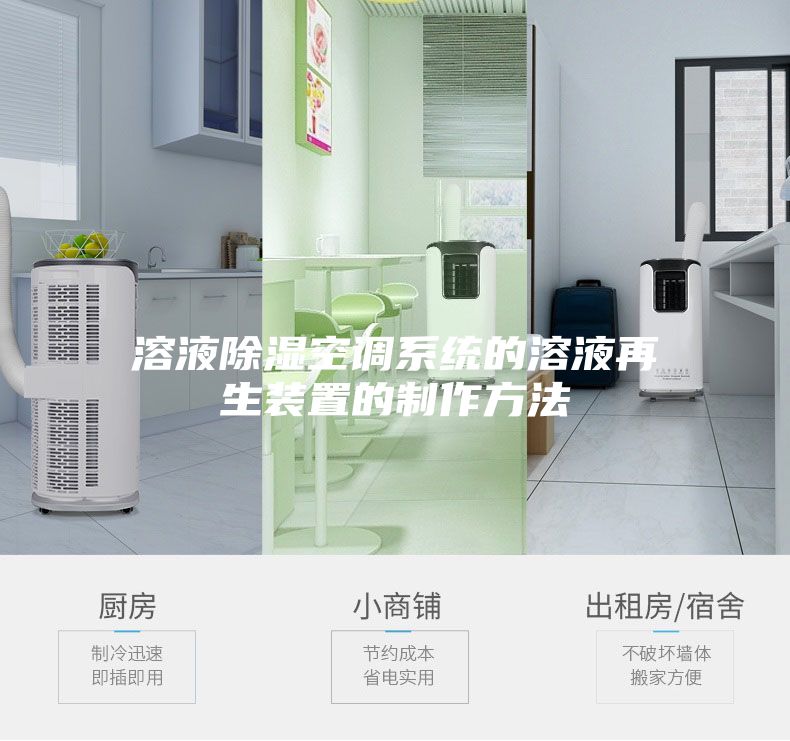 溶液除濕空調系統的溶液再生裝置的制作方法