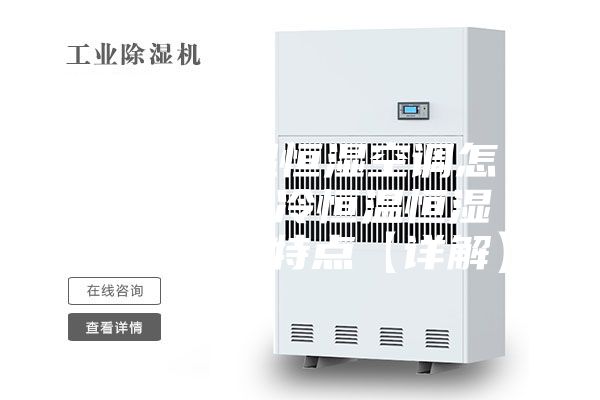 水冷恒溫恒濕空調怎么樣 水冷恒溫恒濕空調優勢特點【詳解】