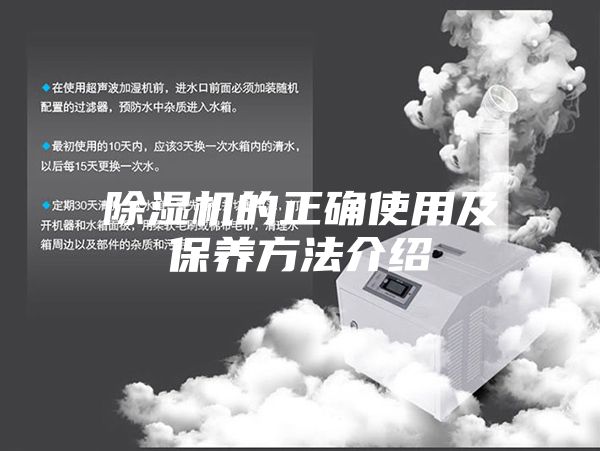 除濕機的正確使用及保養方法介紹