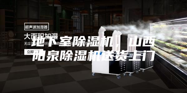 地下室除濕機(jī)，山西陽(yáng)泉除濕機(jī)送貨上門