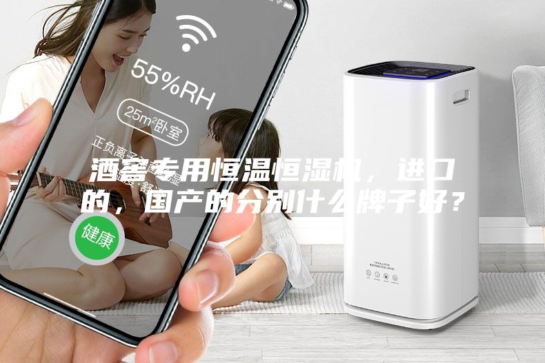 酒窖專用恒溫恒濕機，進口的，國產的分別什么牌子好？
