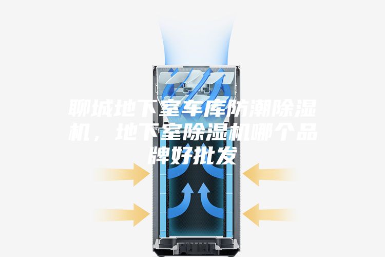 聊城地下室車庫(kù)防潮除濕機(jī)，地下室除濕機(jī)哪個(gè)品牌好批發(fā)