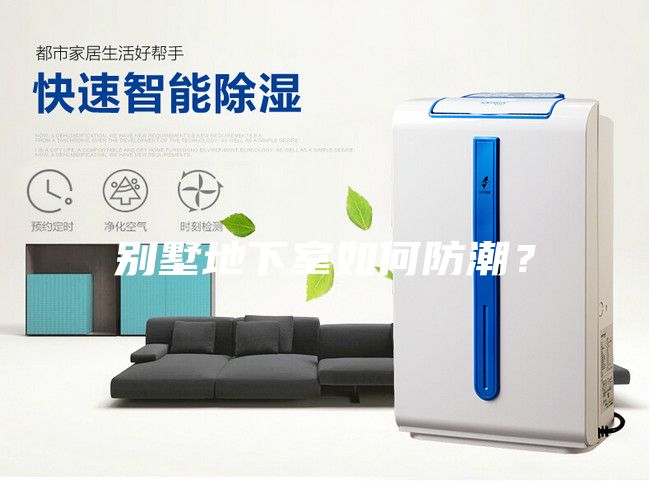 別墅地下室如何防潮？