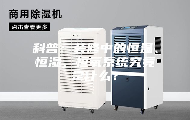 科普：裝修中的恒溫、恒濕、恒氧系統究竟是什么？