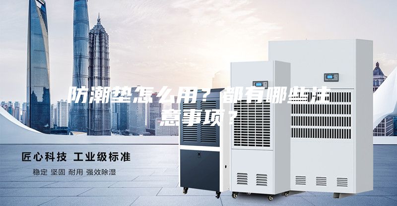 防潮墊怎么用？都有哪些注意事項？