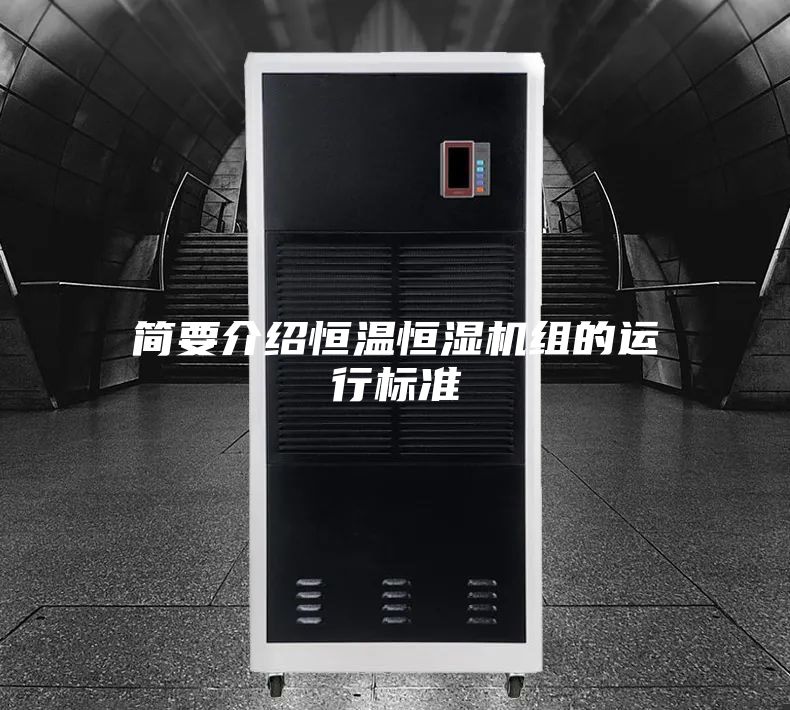 簡要介紹恒溫恒濕機(jī)組的運(yùn)行標(biāo)準(zhǔn)