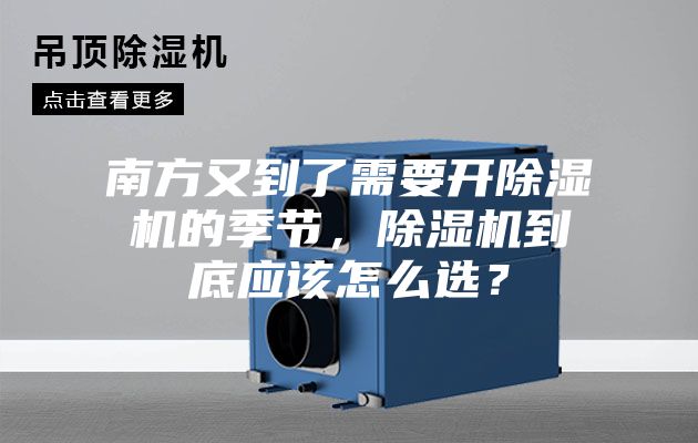 南方又到了需要開除濕機的季節，除濕機到底應該怎么選？