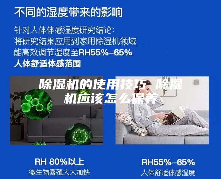 除濕機(jī)的使用技巧 除濕機(jī)應(yīng)該怎么保養(yǎng)