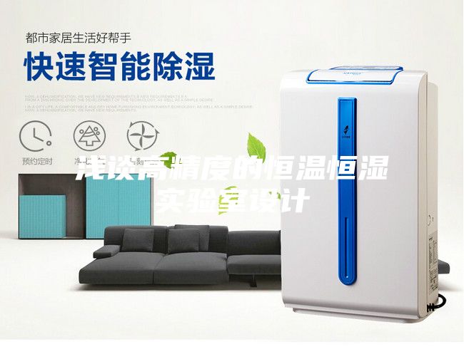 淺談高精度的恒溫恒濕實(shí)驗(yàn)室設(shè)計(jì)