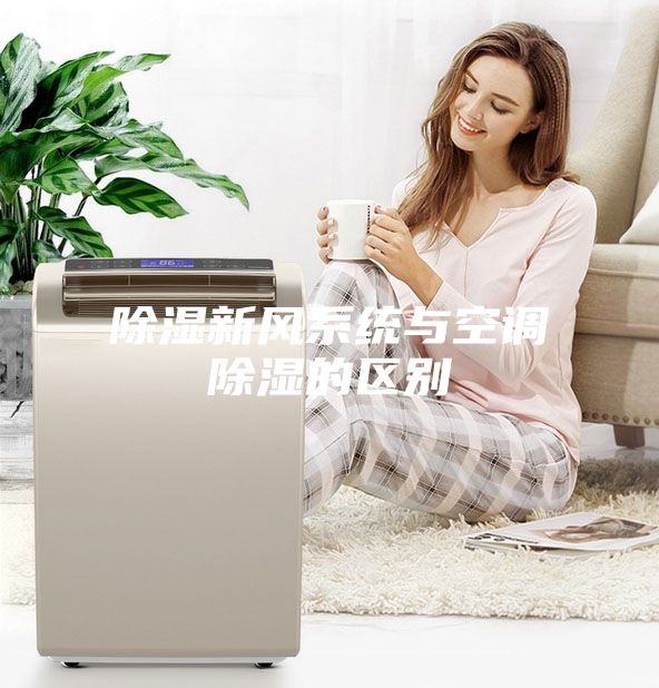 除濕新風系統(tǒng)與空調(diào)除濕的區(qū)別