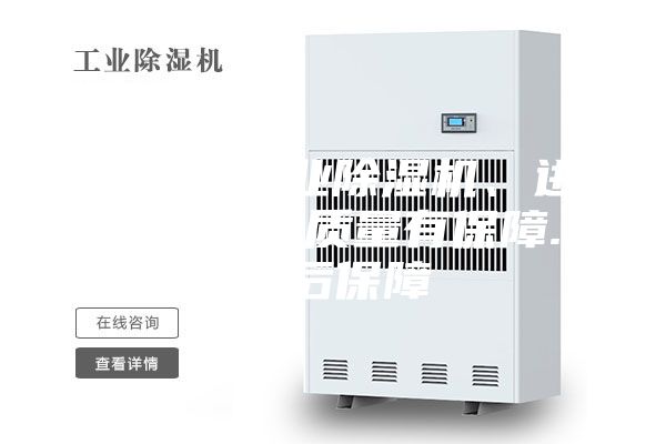 上海市工業(yè)除濕機(jī)、進(jìn)口壓縮機(jī)質(zhì)量有保障.售后保障