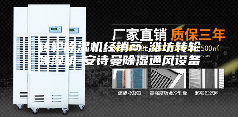 轉(zhuǎn)輪除濕機經(jīng)銷商-濰坊轉(zhuǎn)輪除濕機-安詩曼除濕通風設備廠