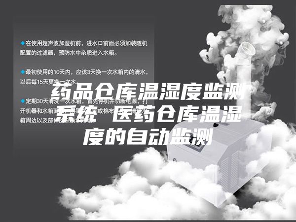 藥品倉庫溫濕度監(jiān)測(cè)系統(tǒng) 醫(yī)藥倉庫溫濕度的自動(dòng)監(jiān)測(cè)