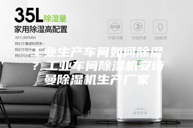 工業(yè)生產(chǎn)車(chē)間如何除濕？工業(yè)車(chē)間除濕機(jī)安詩(shī)曼除濕機(jī)生產(chǎn)廠家