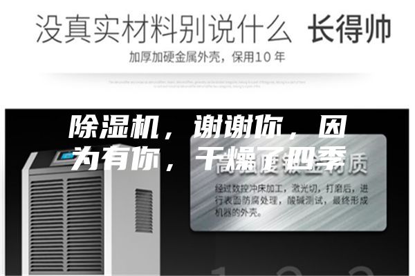 除濕機，謝謝你，因為有你，干燥了四季