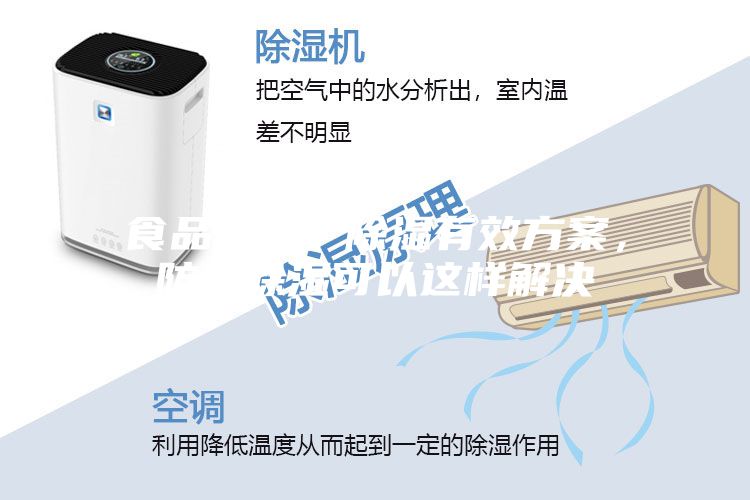 食品加工廠(chǎng)除濕有效方案，防潮除濕可以這樣解決