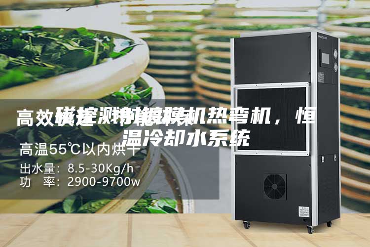 磁控濺射鍍膜機熱彎機，恒溫冷卻水系統