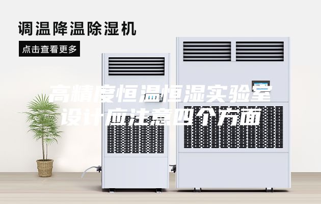 高精度恒溫恒濕實驗室設計應注意四個方面