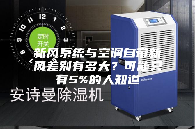 新風(fēng)系統(tǒng)與空調(diào)自帶新風(fēng)差別有多大？可能只有5%的人知道