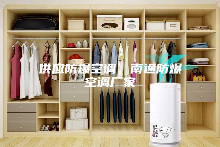 供應(yīng)防爆空調(diào)，南通防爆空調(diào)廠家
