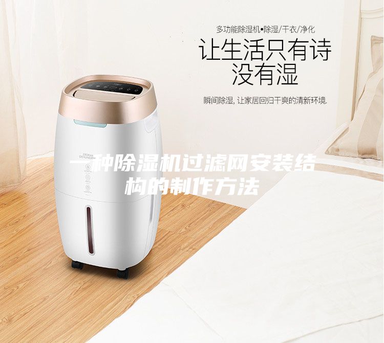 一種除濕機(jī)過濾網(wǎng)安裝結(jié)構(gòu)的制作方法