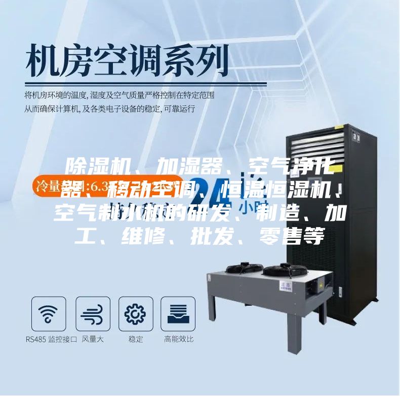 除濕機、加濕器、空氣凈化器、移動空調(diào)、恒溫恒濕機、空氣制水機的研發(fā)、制造、加工、維修、批發(fā)、零售等