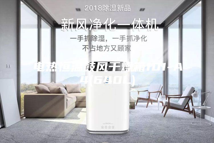 電熱恒溫鼓風干燥箱101-A4(640L)
