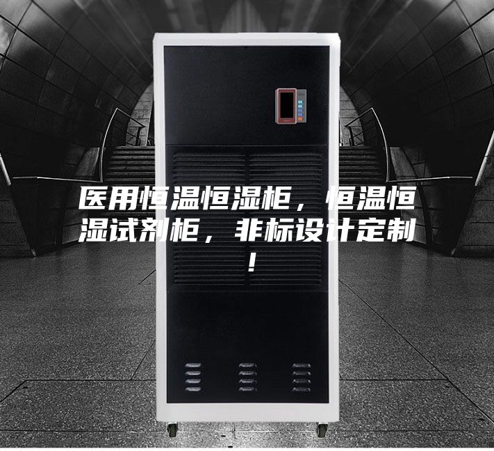 醫用恒溫恒濕柜，恒溫恒濕試劑柜，非標設計定制！