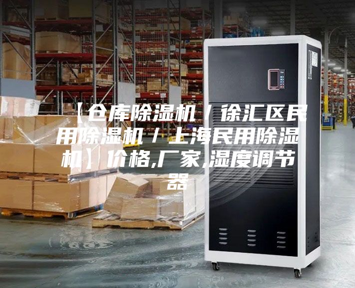 【倉庫除濕機(jī)／徐匯區(qū)民用除濕機(jī)／上海民用除濕機(jī)】價(jià)格,廠家,濕度調(diào)節(jié)器